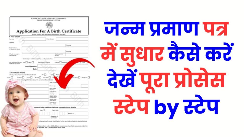 Birth Certificate Correction: जन्म प्रमाण पत्र में सुधार कैसे करें देखें पूरा प्रोसेस स्टेप by स्टेप
