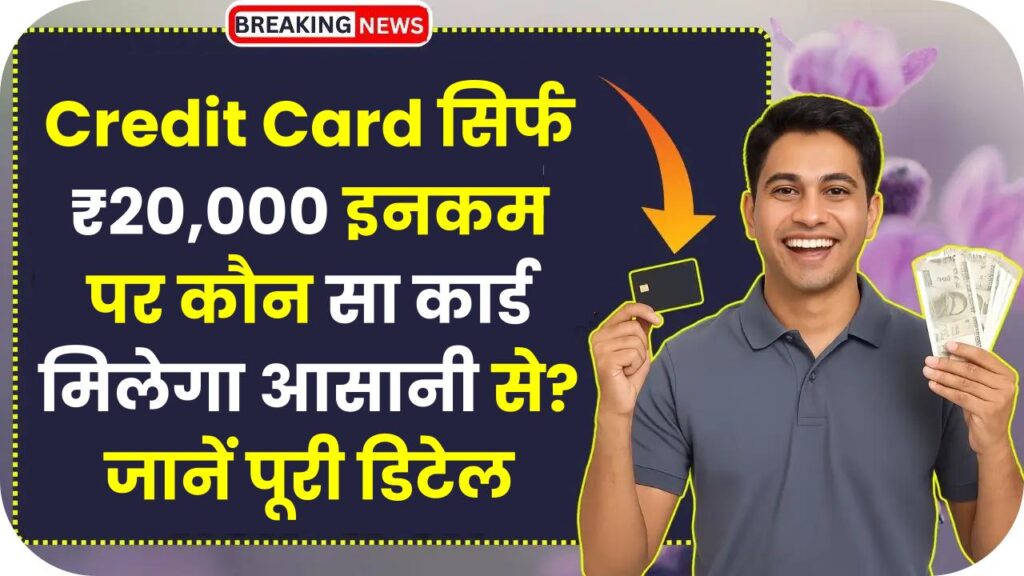 Credit Card 2025: सिर्फ ₹20,000 इनकम पर कौन सा कार्ड मिलेगा आसानी से? जानें पूरी डिटेल