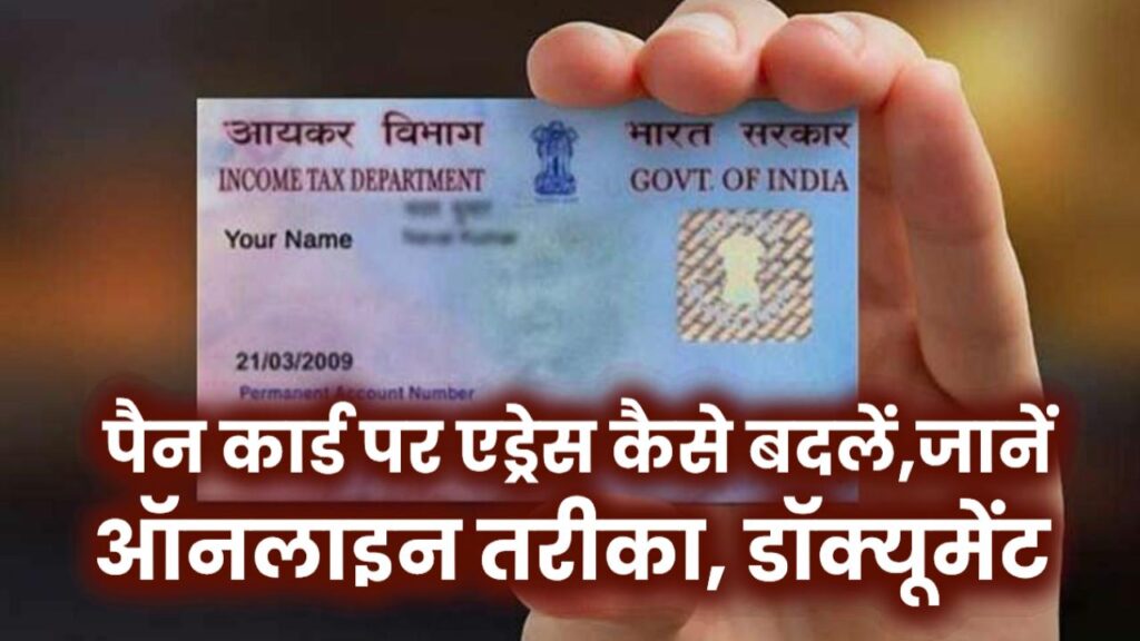 PAN Update: बदल गया पता तो पैन कार्ड पर एड्रेस कैसे बदलें? जानिए ऑनलाइन तरीका, डॉक्यूमेंट  