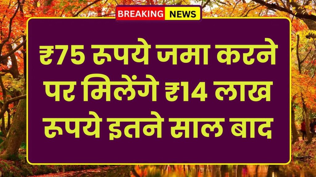 LIC Kanyadan Policy: ₹75 रूपये जमा करने पर मिलेंगे ₹14 लाख रूपये इतने साल बाद