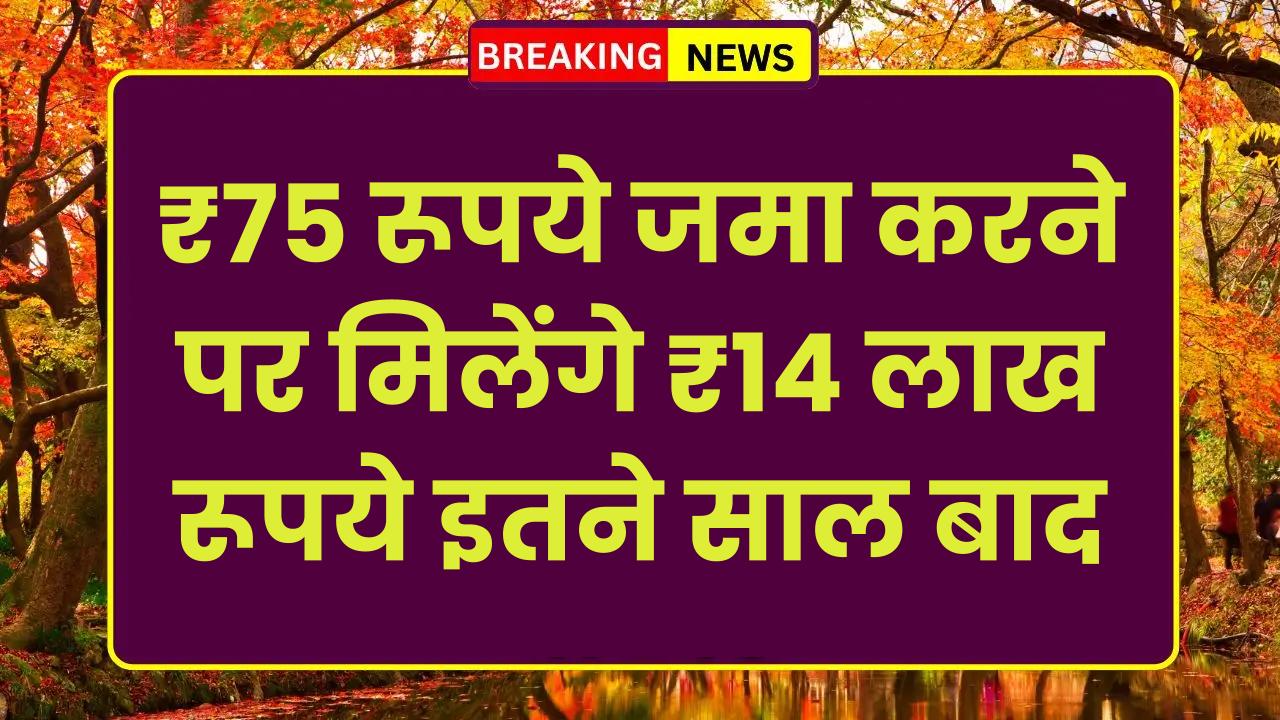 LIC Kanyadan Policy: ₹75 रूपये जमा करने पर मिलेंगे ₹14 लाख रूपये इतने साल बाद
