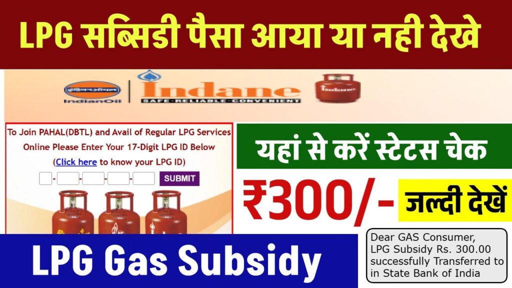 LPG Gas Subsidy: सब्सिडी का पैसा आ गया है या नहीं? यहां से करें स्टेटस चेक 1 LPG Gas Subsidy: सब्सिडी का पैसा आ गया है या नहीं? यहां से करें स्टेटस चेक