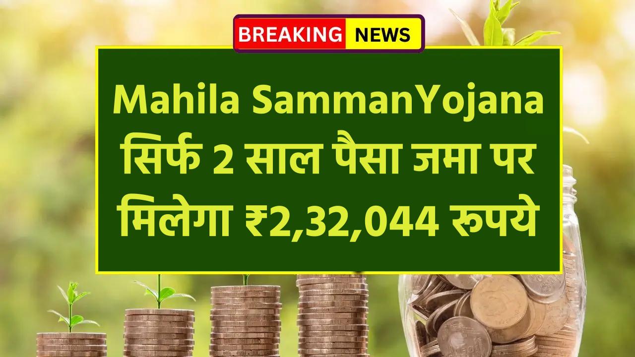 mahila-samman-bachat-232044-in-2-years