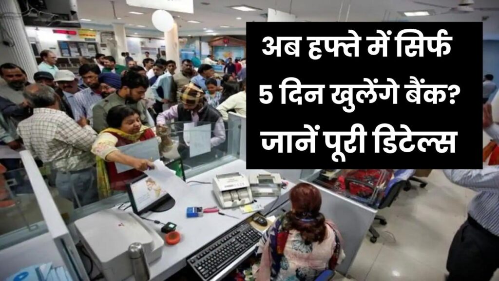 Bank new Rules: बैंकों का नया नियम! अब सिर्फ 5 दिन खुलेंगे बैंक, टाइमिंग में बड़ा बदलाव, जानें डिटेल्स