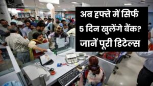 Bank new Rules: बैंकों का नया नियम! अब सिर्फ 5 दिन खुलेंगे बैंक, टाइमिंग में बड़ा बदलाव, जानें डिटेल्स