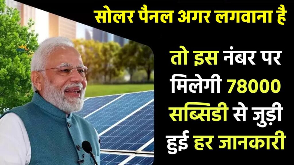 अगर लगवाना है 78000 सब्सिडी वाला सोलर पैनल? तो इस नंबर पर मिलेगी हर जानकारी