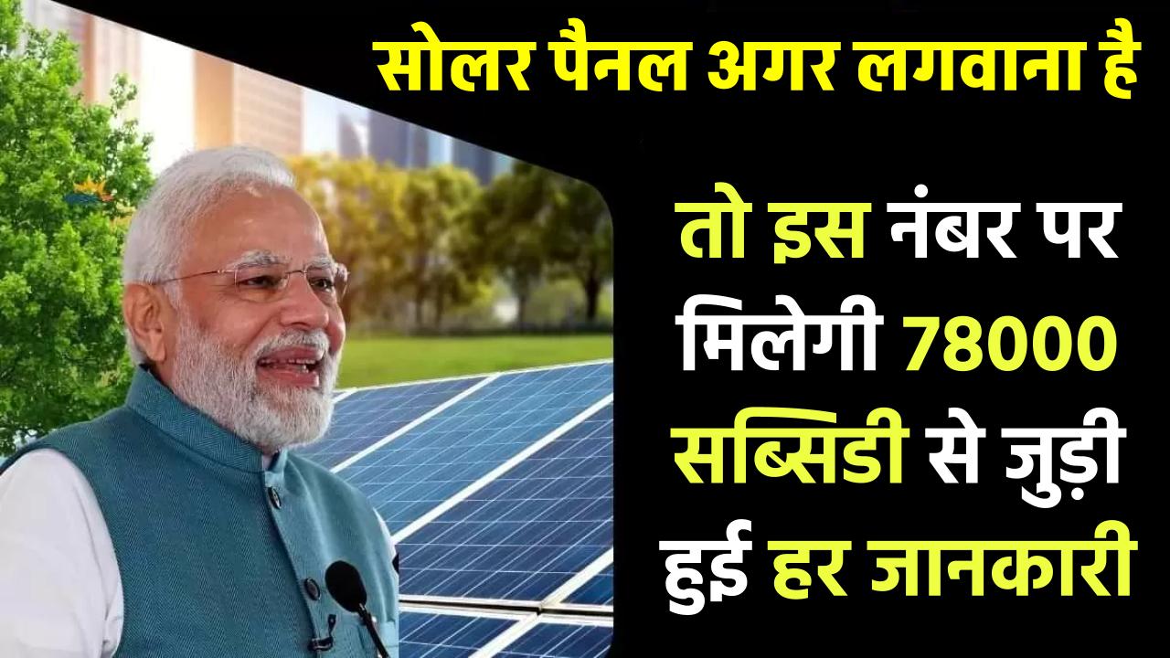 अगर लगवाना है 78000 सब्सिडी वाला सोलर पैनल? तो इस नंबर पर मिलेगी हर जानकारी