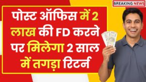 Post Office FD Scheme: पोस्ट ऑफिस में 2 लाख की FD करने पर मिलेगा 2 साल में तगड़ा रिटर्न