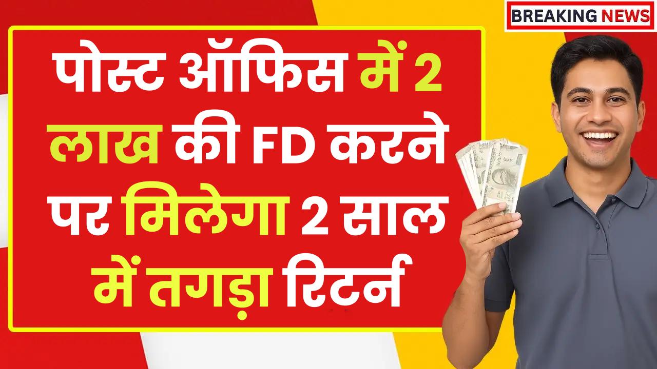 Post Office FD Scheme: पोस्ट ऑफिस में 2 लाख की FD करने पर मिलेगा 2 साल में तगड़ा रिटर्न