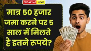 Post Office FD Scheme: मात्र 50 हजार जमा करने पर 5 साल में मिलते है इतने रूपये?