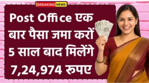 Post Office FD Scheme: एक बार पैसा जमा करों 5 साल बाद मिलेंगे 7,24,974 रूपए