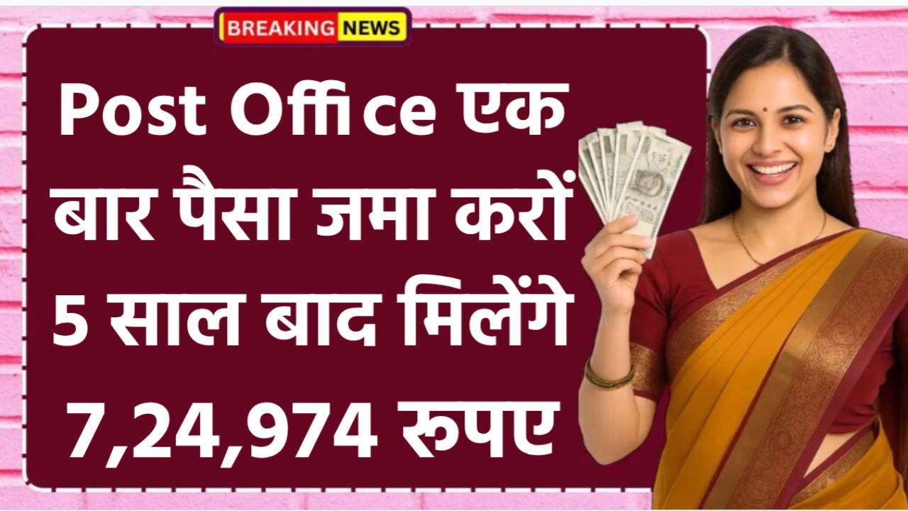 Post Office FD Scheme: एक बार पैसा जमा करों 5 साल बाद मिलेंगे 7,24,974 रूपए