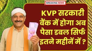 Post Office KVP Yojana: सरकारी बैंक में होगा अब पैसा डबल सिर्फ इतने महीनें में ?