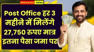 Post Office MIS Scheme: हर 3 महीने में मिलेंगे 27,750 रुपए मात्र इतना पैसा जमा पर