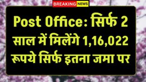 Post Office Scheme: सिर्फ 2 साल में मिलेंगे 1,16,022 रूपये सिर्फ इतना जमा पर