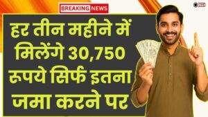 Post Office Scheme: हर तीन महीने में मिलेंगे 30,750 रूपये सिर्फ इतना जमा करने पर