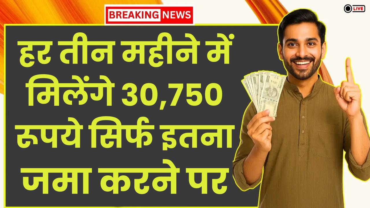 Post Office Scheme: हर तीन महीने में मिलेंगे 30,750 रूपये सिर्फ इतना जमा करने पर