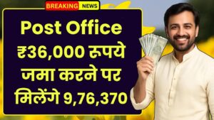 Post Office Scheme: ₹36,000 रूपये जमा करने पर मिलेंगे 9,76,370 रूपये