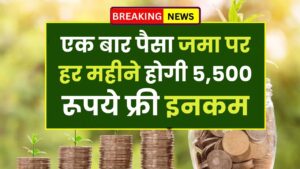 Post Office Scheme: सिर्फ एक बार पैसा जमा पर हर महीने होगी 5,500 रूपये फ्री इनकम