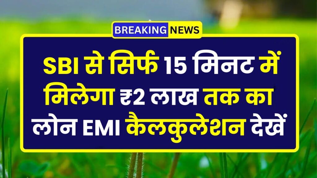 SBI Personal Loan: सिर्फ 15 मिनट में मिलेगा ₹2 लाख तक का लोन – EMI कैलकुलेशन देखें