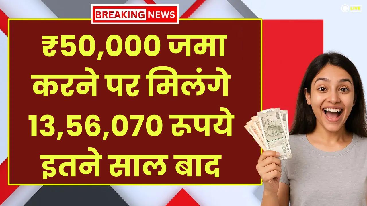 SBI PPF Scheme: ₹50,000 जमा करने पर मिलंगे 13,56,070 रूपये इतने साल बाद