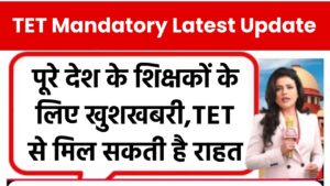 TET Mandatory Latest Update: पूरे देश के शिक्षकों के लिए बड़ी खुशखबरी, TET से मिल सकती है राहत
