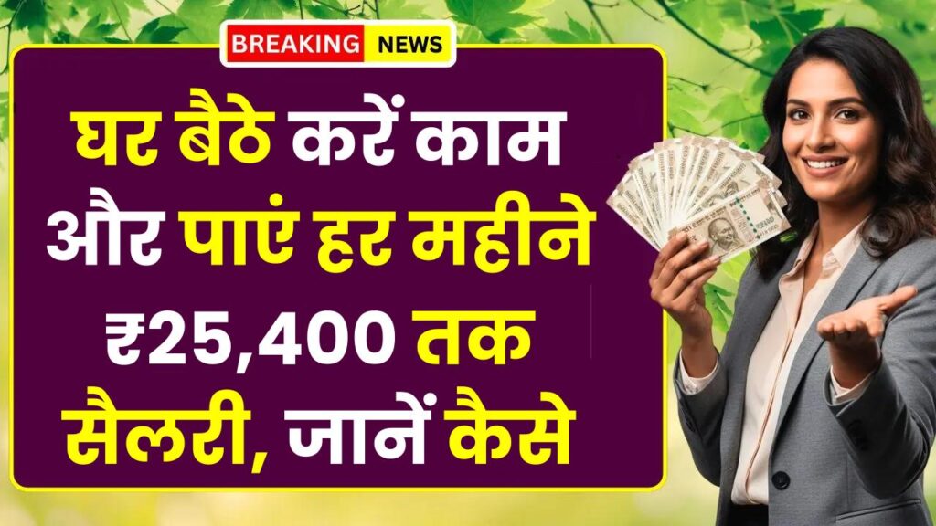 Work From Home Jobs: घर बैठे करें काम और पाएं हर महीने ₹25,400 तक सैलरी, जानें कैसे