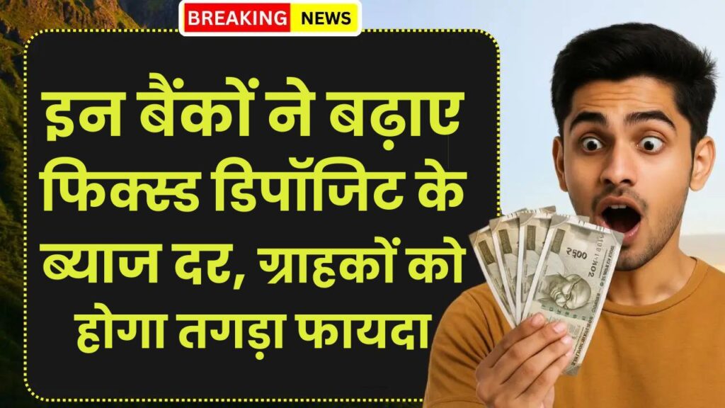 FD Interest Rate: इन बैंकों ने बढ़ाए फिक्स्ड डिपॉजिट के ब्याज दर, ग्राहकों को होगा तगड़ा फायदा
