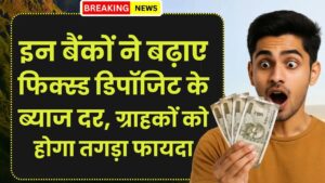 FD Interest Rate: इन बैंकों ने बढ़ाए फिक्स्ड डिपॉजिट के ब्याज दर, ग्राहकों को होगा तगड़ा फायदा