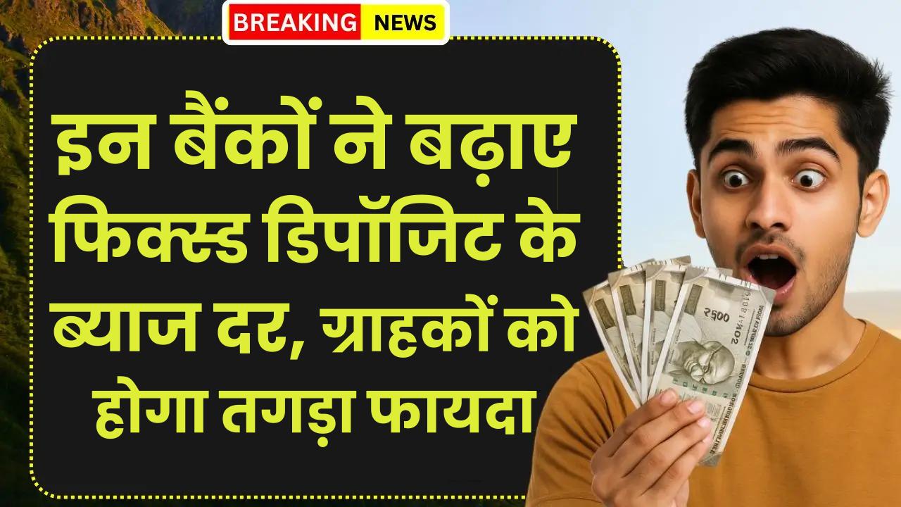FD Interest Rate: इन बैंकों ने बढ़ाए फिक्स्ड डिपॉजिट के ब्याज दर, ग्राहकों को होगा तगड़ा फायदा