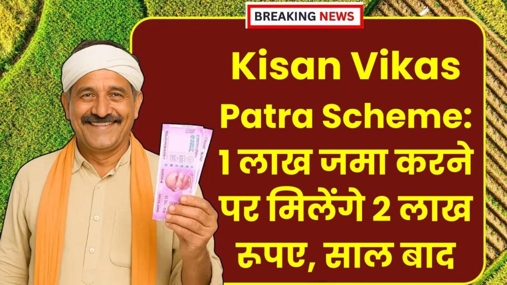Kisan Vikas Patra Scheme: 1 लाख जमा करने पर मिलेंगे 2 लाख रूपए, इतने साल बाद