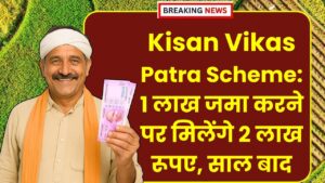 Kisan Vikas Patra Scheme: 1 लाख जमा करने पर मिलेंगे 2 लाख रूपए, इतने साल बाद