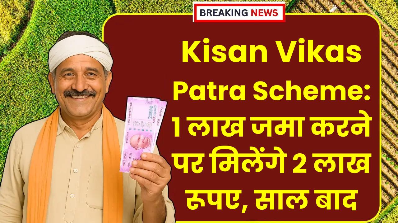 Kisan Vikas Patra Scheme: 1 लाख जमा करने पर मिलेंगे 2 लाख रूपए, इतने साल बाद