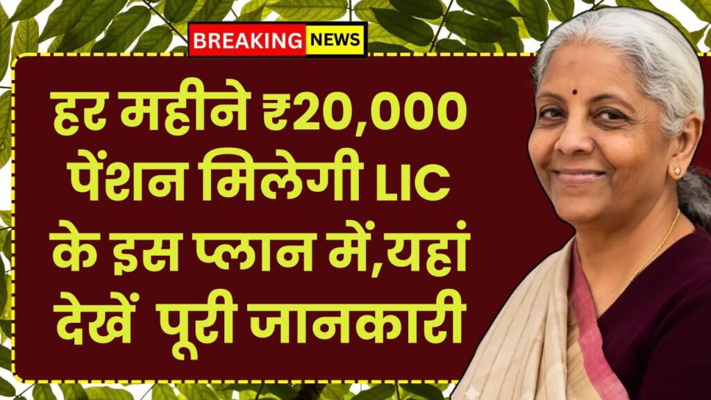 LIC Jeevan Akshay Policy: हर महीने ₹20,000 पेंशन मिलेगी LIC के इस प्लान में, मिलेगी पूरी जानकारी