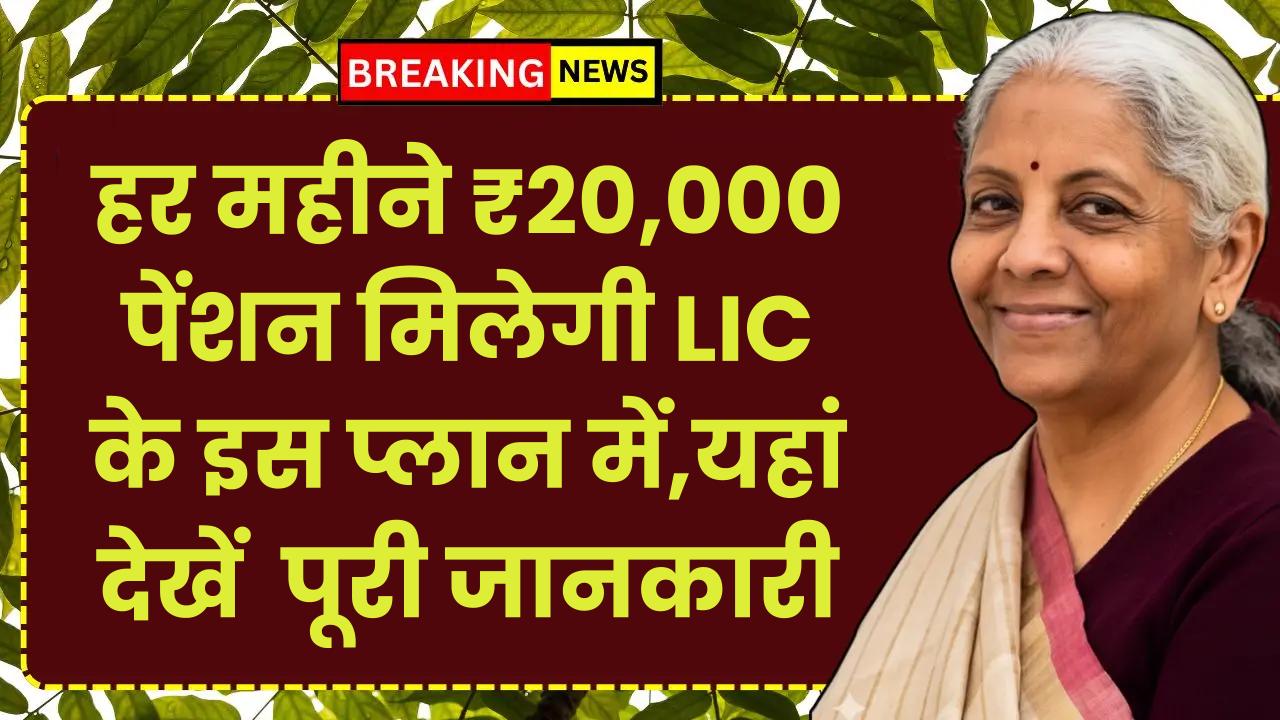LIC Jeevan Akshay Policy: हर महीने ₹20,000 पेंशन मिलेगी LIC के इस प्लान में, मिलेगी पूरी जानकारी