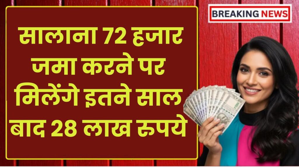 LIC Jeevan Pragati Plan: सालाना 72 हजार जमा करने पर मिलेंगे इतने साल बाद 28 लाख रुपये