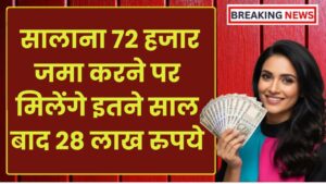 LIC Jeevan Pragati Plan: सालाना 72 हजार जमा करने पर मिलेंगे इतने साल बाद 28 लाख रुपये