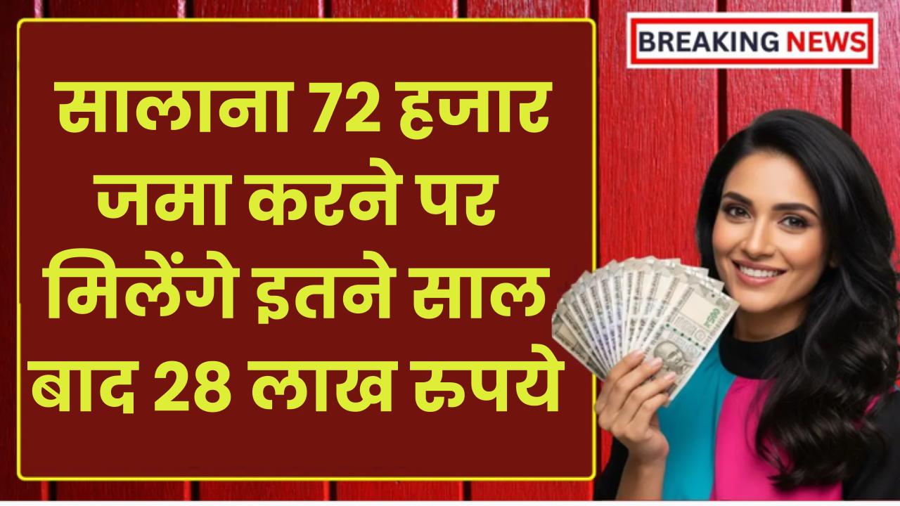 LIC Jeevan Pragati Plan: सालाना 72 हजार जमा करने पर मिलेंगे इतने साल बाद 28 लाख रुपये