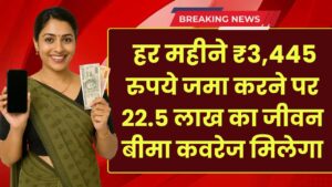 LIC Kanyadan Policy: हर महीने ₹3,445 रुपये जमा करने पर 22.5 लाख का जीवन बीमा कवरेज मिलेगा
