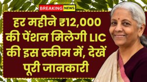 LIC Saral Pension Plan: हर महीने ₹12,000 की पेंशन मिलेगी LIC की इस स्कीम में, देखें पूरी जानकारी
