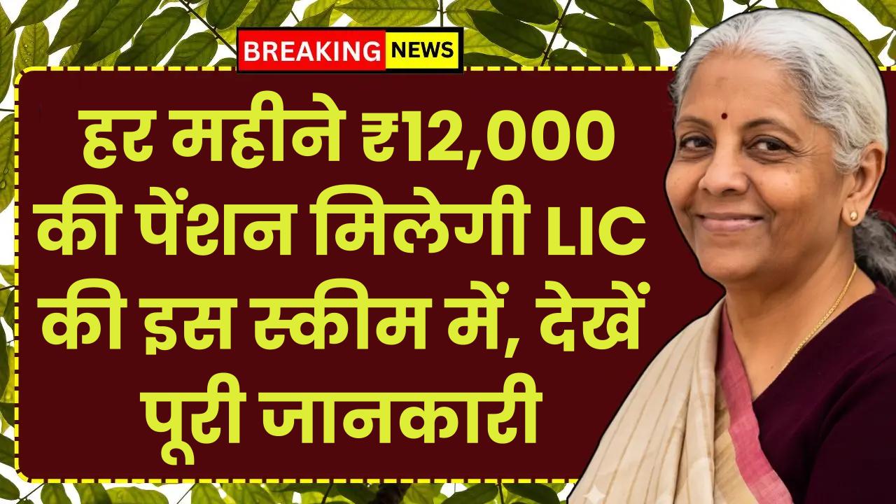 LIC Saral Pension Plan: हर महीने ₹12,000 की पेंशन मिलेगी LIC की इस स्कीम में, देखें पूरी जानकारी