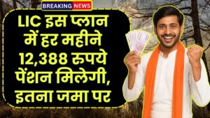 LIC Saral Pension Plan: इस प्लान में हर महीने 12,388 रुपये पेंशन मिलेगी, इतना जमा पर