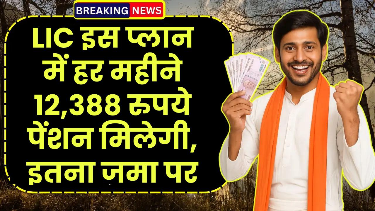 LIC Saral Pension Plan: इस प्लान में हर महीने 12,388 रुपये पेंशन मिलेगी, इतना जमा पर