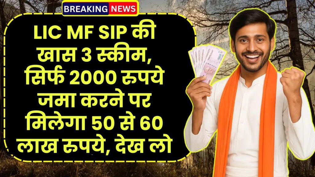 LIC MF SIP: एलआईसी की खास 3 स्कीम, सिर्फ 2000 रुपये जमा करने पर मिलेगा 50 से 60 लाख रुपये, देख लो