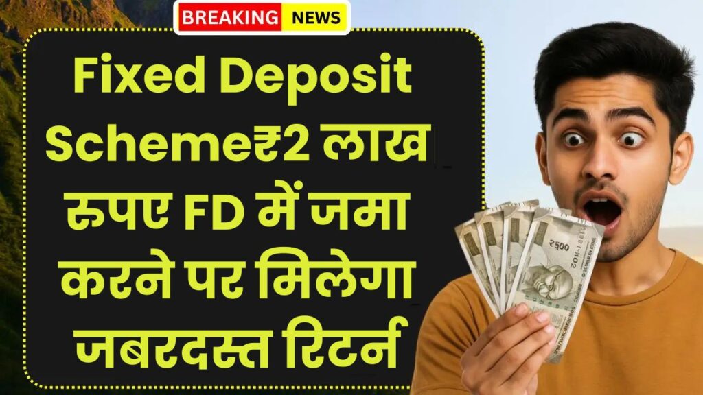 PNB Fixed Deposit Scheme: ₹2 लाख रुपए FD में जमा करने पर मिलेगा जबरदस्त रिटर्न