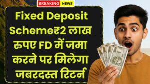 PNB Fixed Deposit Scheme: ₹2 लाख रुपए FD में जमा करने पर मिलेगा जबरदस्त रिटर्न