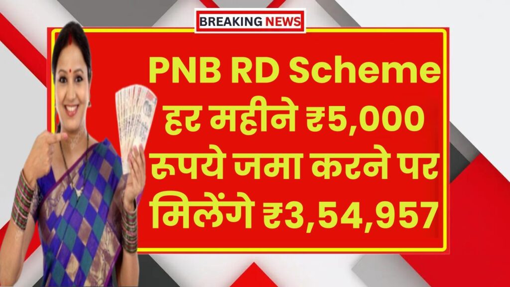 PNB RD Scheme: हर महीने ₹5,000 रूपये जमा करने पर मिलेंगे ₹3,54,957 रुपये