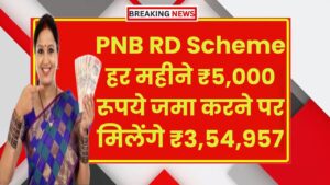 PNB RD Scheme: हर महीने ₹5,000 रूपये जमा करने पर मिलेंगे ₹3,54,957 रुपये