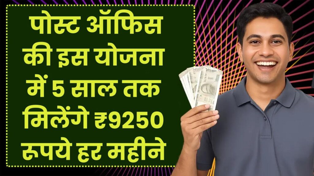 Post Office MIS Yojana: पोस्ट ऑफिस की इस योजना में 5 साल तक मिलेंगे ₹9250 रूपये हर महीने