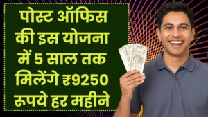 Post Office MIS Yojana: पोस्ट ऑफिस की इस योजना में 5 साल तक मिलेंगे ₹9250 रूपये हर महीने